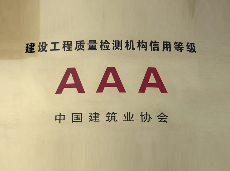 建設(shè)工程質(zhì)量檢測(cè)機(jī)構(gòu)信用等級(jí)AAA級(jí)