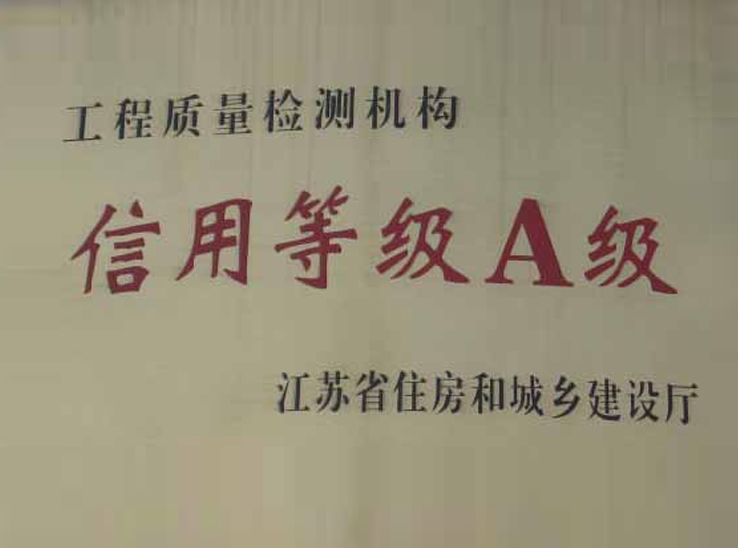 檢測(cè)機(jī)構(gòu)信用等級(jí)A級(jí)