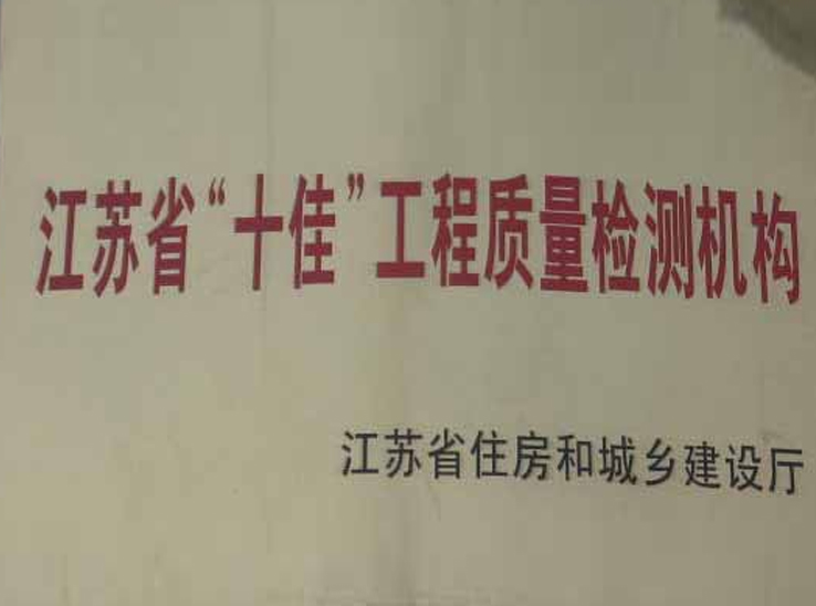 江蘇省十佳檢測(cè)機(jī)構(gòu)
