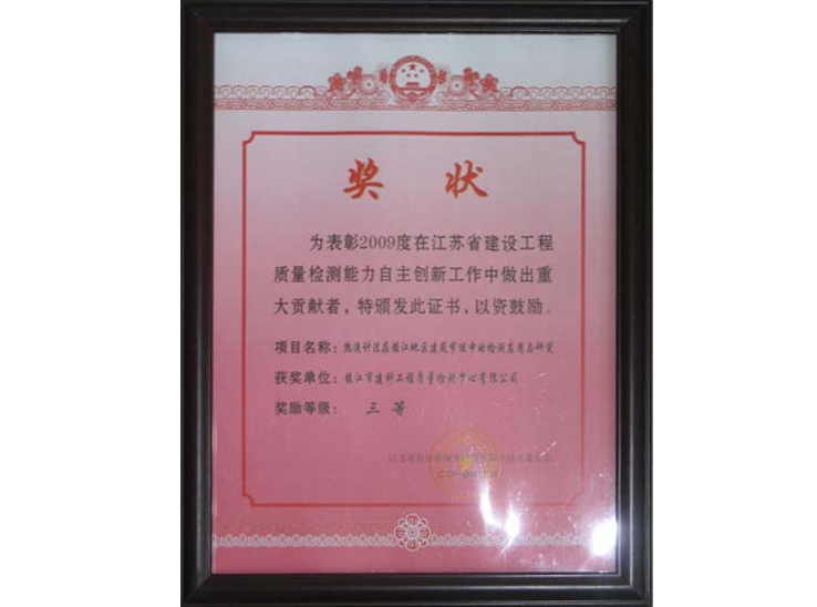 質(zhì)量檢測(cè)自主創(chuàng)新三等獎(jiǎng)