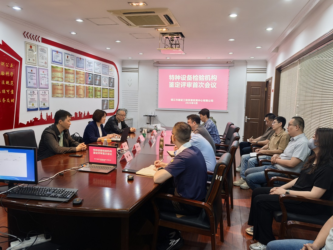 檢測(cè)中心順利通過(guò)特種設(shè)備檢驗(yàn)機(jī)構(gòu)資質(zhì)核準(zhǔn)現(xiàn)場(chǎng)鑒定評(píng)審