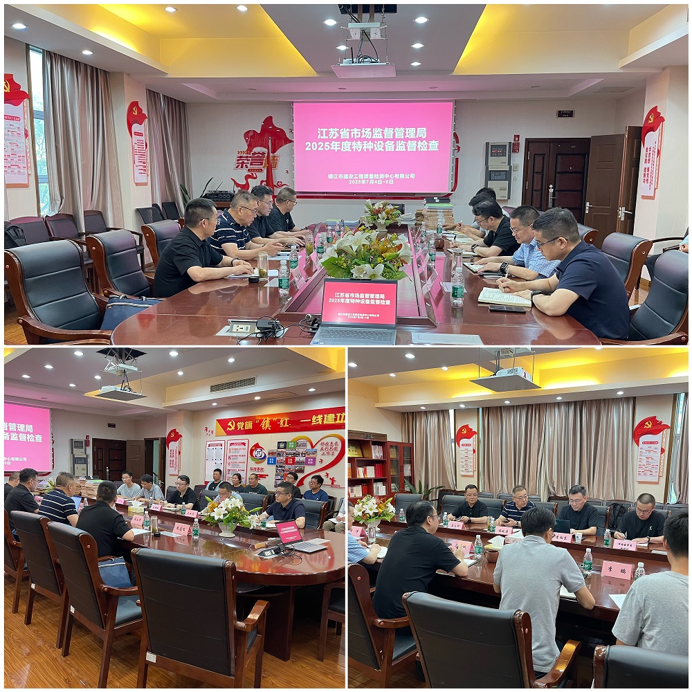 檢測(cè)中心通過(guò)江蘇省市場(chǎng)監(jiān)管局2025特種設(shè)備“雙隨機(jī)”監(jiān)督檢查